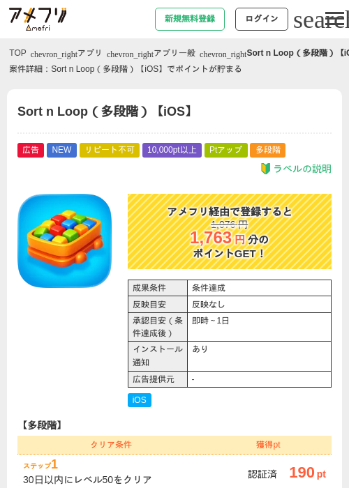 Sort n Loop（多段階）【iOS】の掲載記録画像（アメフリ・2026年7月24日）