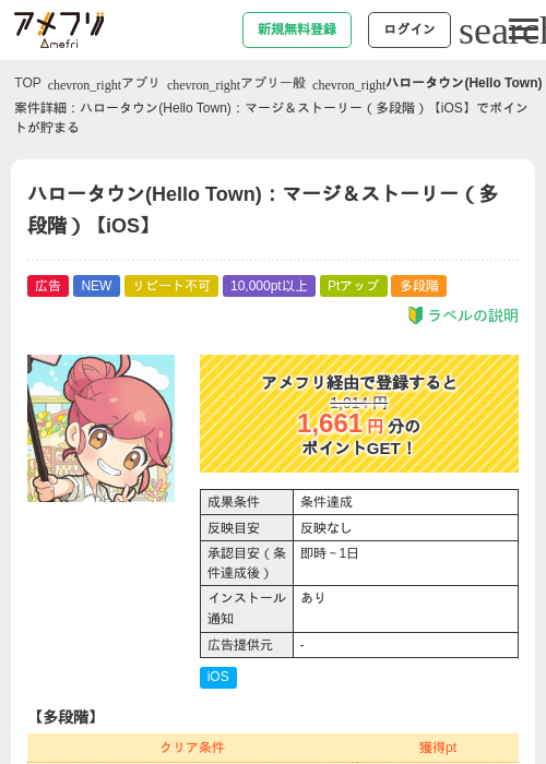 ハロータウン(Hello Town):マージ&ストーリー(多段階)【iOS】の掲載記録画像(アメフリ・2026年7月24日)