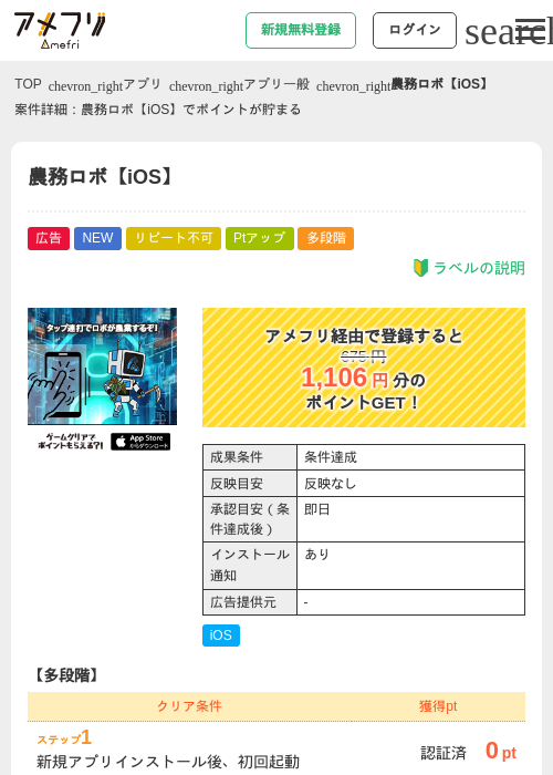 農務ロボ【iOS】の掲載記録画像（アメフリ・2026年7月24日）