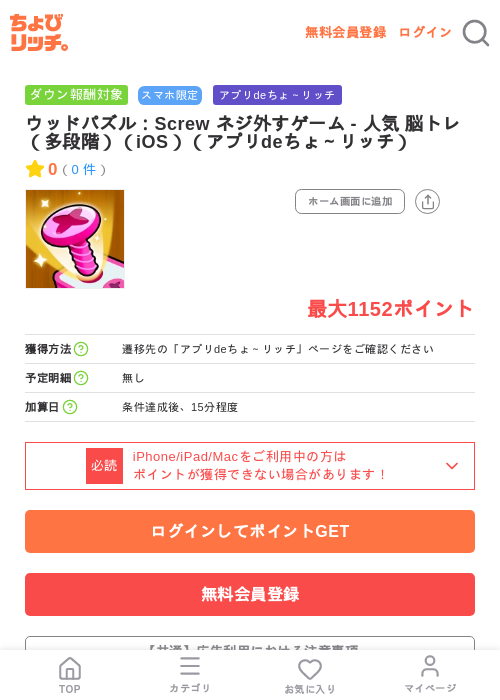 ウッドパズル:Screw ネジ外すゲーム - 人気 脳トレ(多段階)(iOS)(アプリdeちょ~リッチ)の掲載記録画像(ちょびリッチ・2026年7月25日)