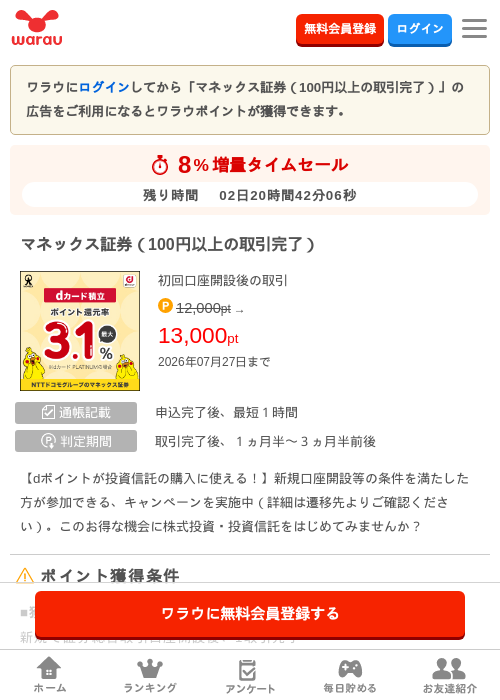 マネックス証券（100円以上の取引完了）の掲載記録画像（ワラウ・2026年7月25日）