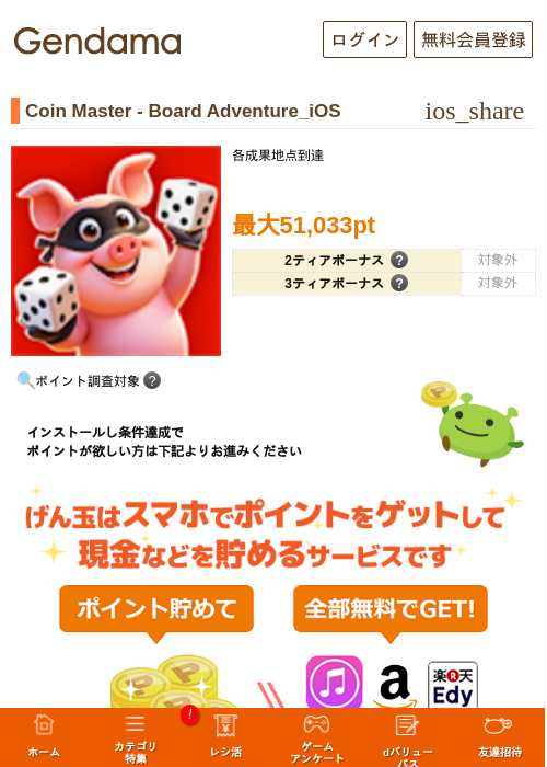 Coin Master - Board Adventure_iOSの掲載記録画像（げん玉・2026年7月25日）