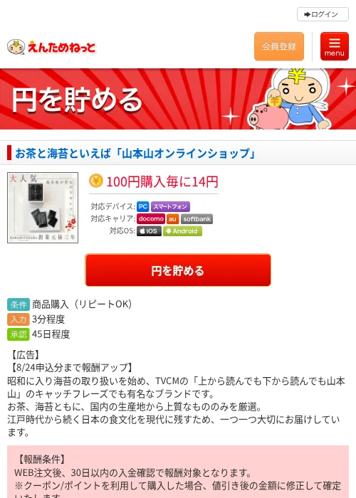 お茶と海苔といえば「山本山オンラインショップ」の掲載記録画像（えんためねっと・2026年7月26日）