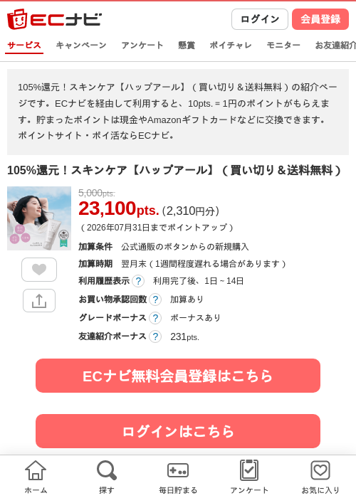 105%還元!スキンケア【ハップアール】(買い切り&送料無料)の掲載記録画像(ECナビ・2026年7月25日)