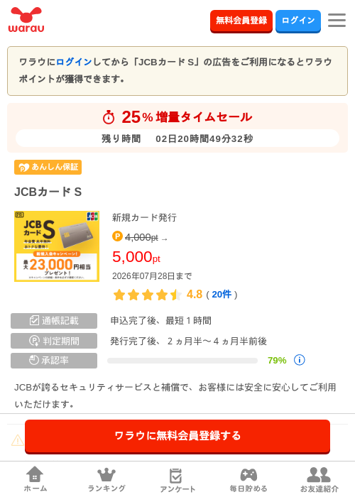 JCBカード Sの掲載記録画像（ワラウ・2026年7月26日）