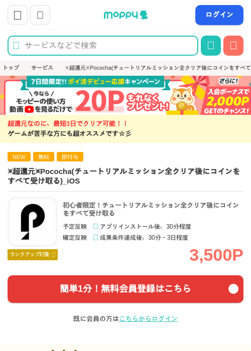 ※超還元※Pococha(チュートリアルミッション全クリア後にコインをすべて受け取る)_iOSの掲載記録画像（モッピー・2026年8月1日）