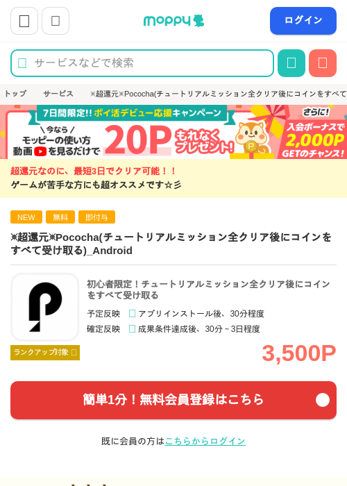 ※超還元※Pococha(チュートリアルミッション全クリア後にコインをすべて受け取る)_Androidの掲載記録画像（モッピー・2026年8月1日）
