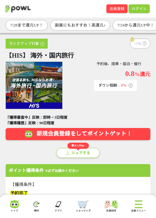 【HIS】 海外・国内旅行の掲載記録画像（Powl・2026年7月26日）