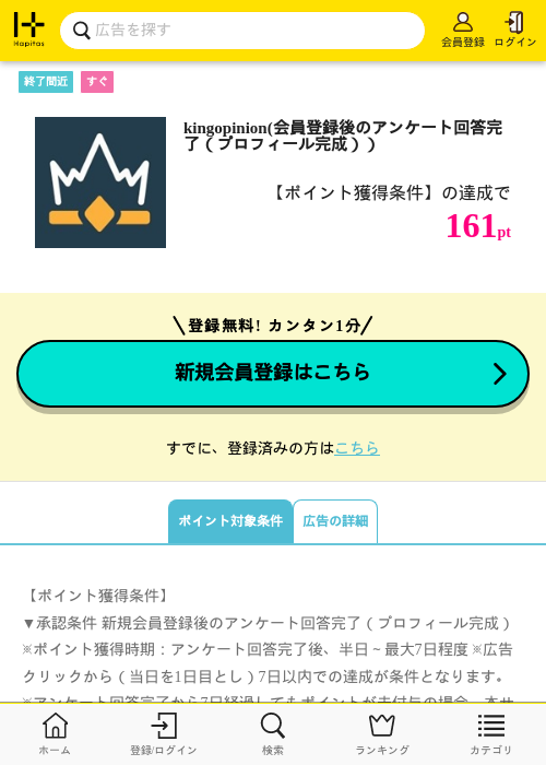 kingopinion(会員登録後のアンケート回答完了（プロフィール完成））の掲載記録画像（ハピタス・2026年9月29日）