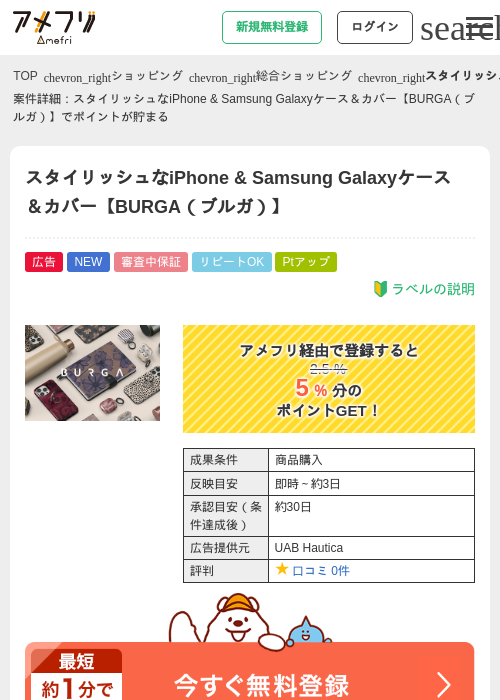 スタイリッシュなiPhone &amp; Samsung Galaxyケース＆カバー【BURGA（ブルガ）】の掲載記録画像（アメフリ・2026年7月27日）
