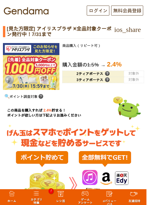 [初回購入限定] アイリスプラザ ※最大50％OFFクーポン配布中！8/31までの掲載記録画像（げん玉・2026年7月27日）
