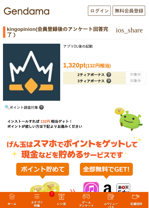 kingopinion(会員登録後のアンケート回答完了（プロフィール完成））の掲載記録画像（げん玉・2026年7月27日）