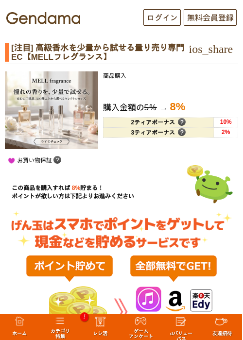 [注目] 高級香水を少量から試せる量り売り専門EC【MELLフレグランス】の掲載記録画像（げん玉・2026年7月27日）