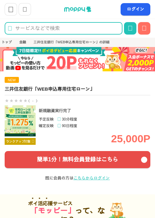 三井住友銀行「WEB申込専用住宅ローン」の掲載記録画像(モッピー・2026年7月27日)
