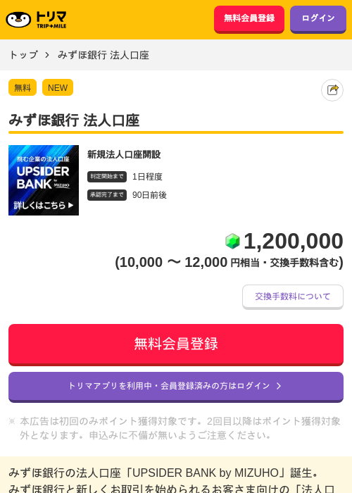 みずほ銀行 法人口座の掲載記録画像(トリマ・2026年7月27日)