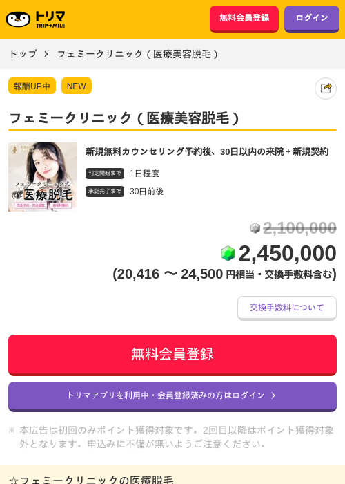 フェミークリニック（医療美容脱毛）の掲載記録画像（トリマ・2026年8月13日）