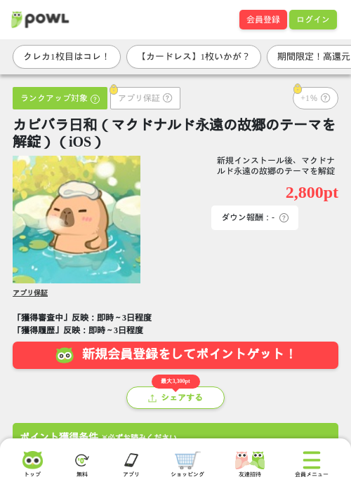 カピバラ日和（マクドナルド永遠の故郷のテーマを解錠）（iOS）の掲載記録画像（Powl・2026年7月27日）