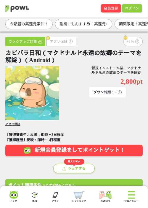 カピバラ日和（マクドナルド永遠の故郷のテーマを解錠）（Android）の掲載記録画像（Powl・2026年7月27日）