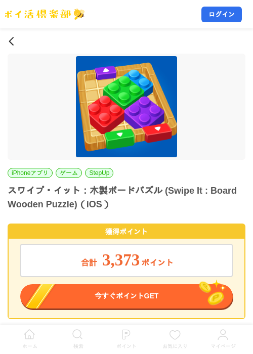 スワイプ・イット：木製ボードパズル (Swipe It : Board Wooden Puzzle)（iOS）の掲載記録画像（ポイ活倶楽部・2026年8月5日）