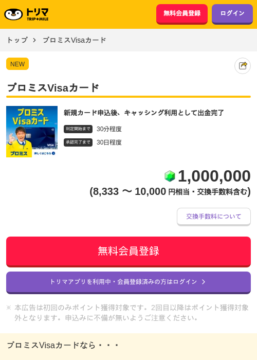 プロミスVisaカードの掲載記録画像(トリマ・2026年7月27日)