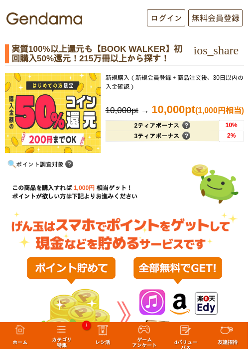 実質100%以上還元も【BOOK WALKER】初回購入50%還元！215万冊以上から探す！の掲載記録画像（げん玉・2026年7月27日）