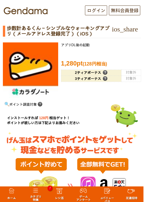 歩数計あるくん〜シンプルなウォーキングアプリ(メールアドレス登録完了)(iOS)の掲載記録画像(げん玉・2026年7月27日)