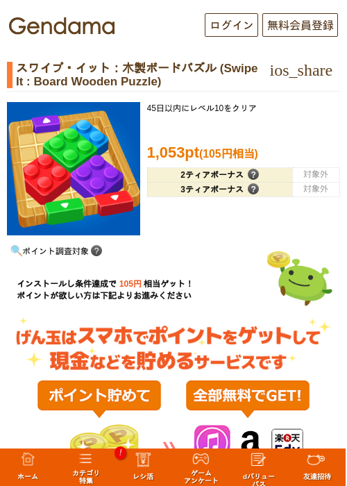 スワイプ・イット：木製ボードパズル (Swipe It : Board Wooden Puzzle)の掲載記録画像（げん玉・2026年8月1日）
