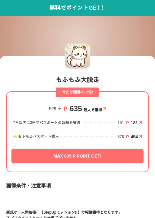 もふもふ大脱走の掲載記録画像（モッピー（SKYFLAG）・2026年7月27日）