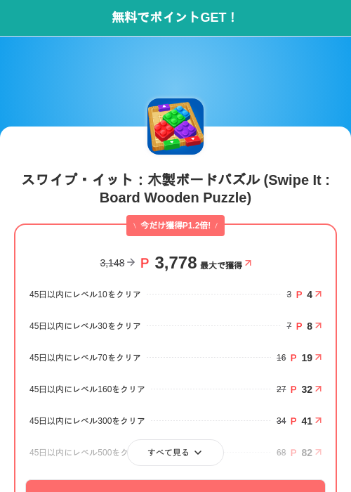 スワイプ・イット：木製ボードパズル (Swipe It : Board Wooden Puzzle)の掲載記録画像（モッピー（SKYFLAG）・2026年8月5日）