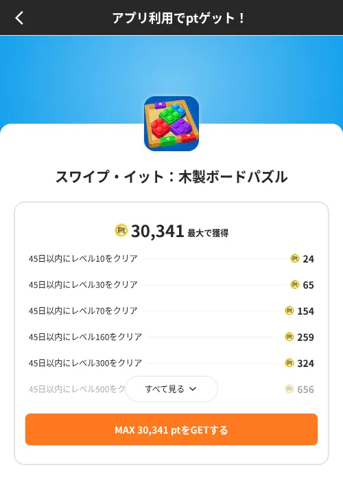 スワイプ・イット:木製ボードパズルの掲載記録画像(ポイントインカム(SKYFLAG)・2026年8月9日)