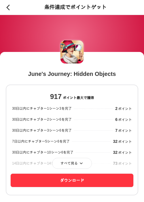 June's Journey: Hidden Objectsの掲載記録画像(メルカリ(ポイントゲット)・2026年8月1日)