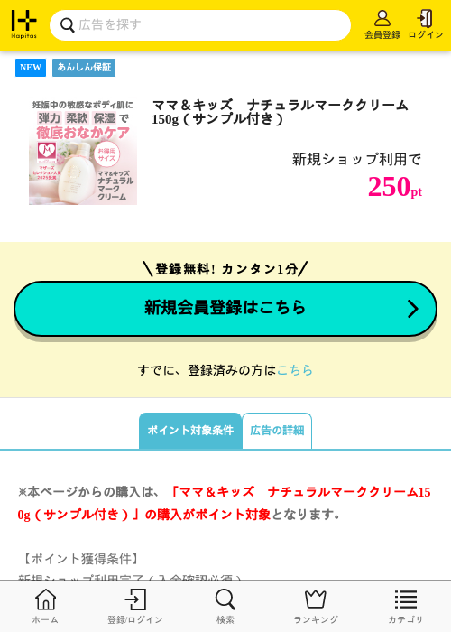【natural science】ママ＆キッズ　ナチュラルマーククリーム150g（サンプル付き）の掲載記録画像（ハピタス・2026年7月27日）
