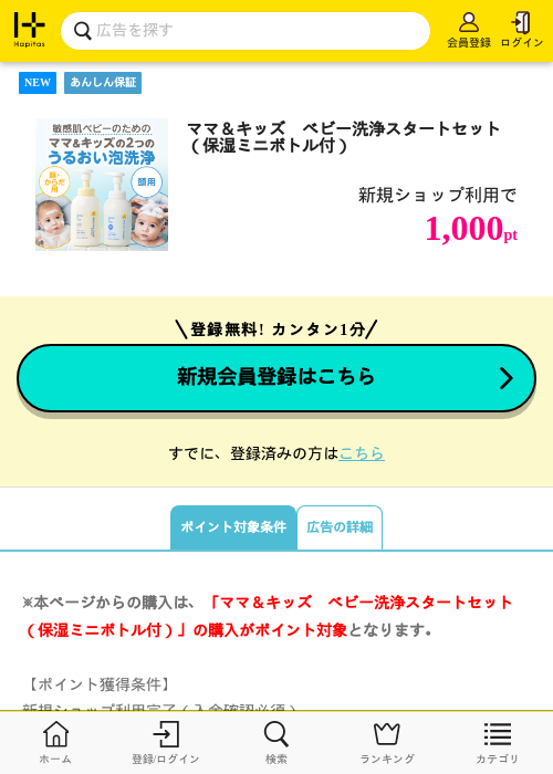 【natural science】ママ＆キッズ　ベビー洗浄スタートセット（保湿ミニボトル付）の掲載記録画像（ハピタス・2026年7月28日）