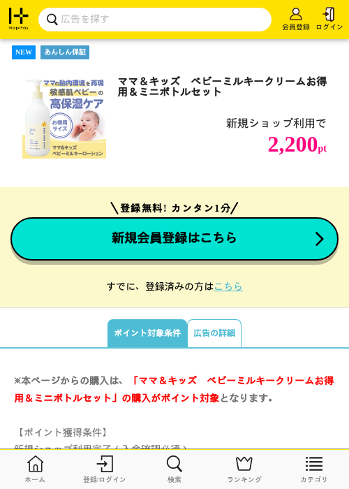 【natural science】ママ＆キッズ　ベビーミルキークリームお得用＆ミニボトルセットの掲載記録画像（ハピタス・2026年7月27日）
