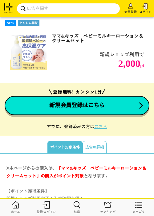 【natural science】ママ&amp;キッズ　ベビーミルキーローション＆クリームセットの掲載記録画像（ハピタス・2026年7月27日）