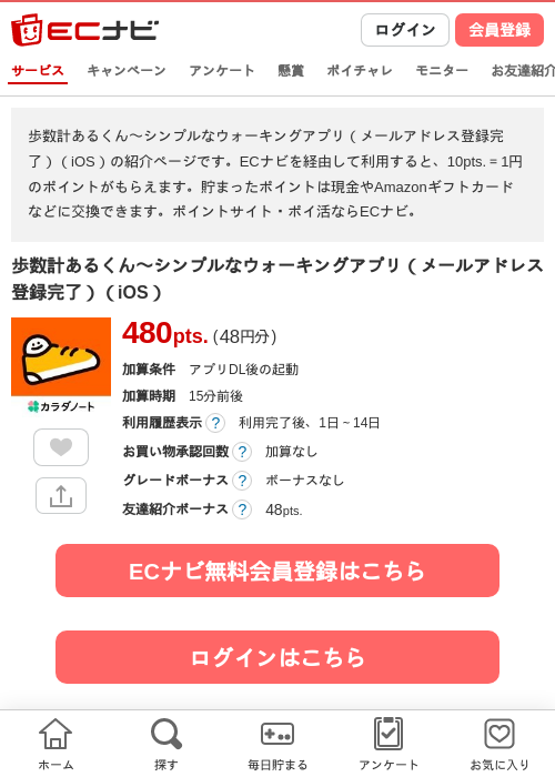 歩数計あるくん〜シンプルなウォーキングアプリ(メールアドレス登録完了)(iOS)の掲載記録画像(ECナビ・2026年7月27日)