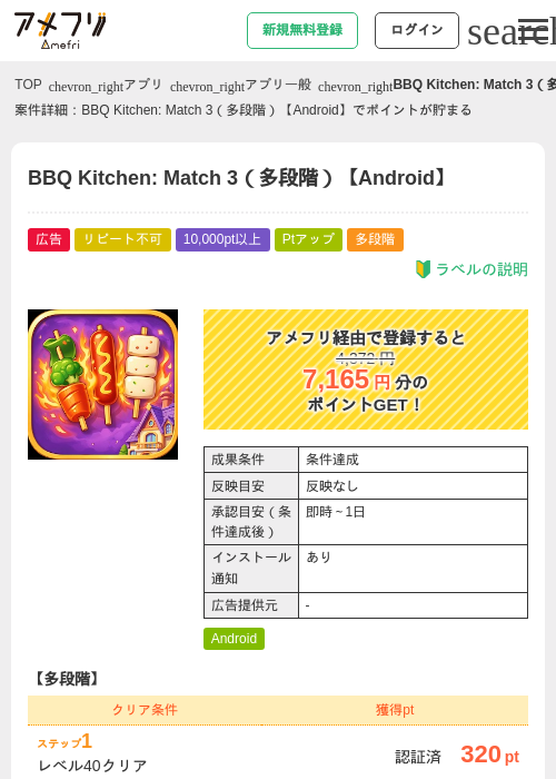 BBQ Kitchen: Match 3（多段階）【Android】の掲載記録画像（アメフリ・2026年8月1日）