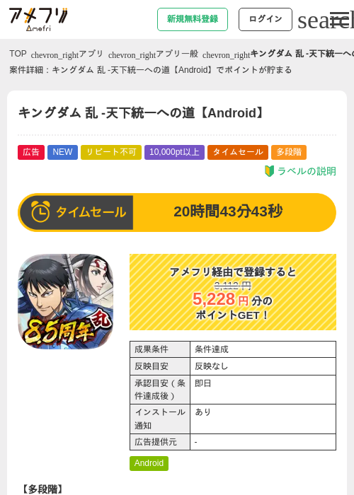 キングダム 乱 -天下統一への道【Android】の掲載記録画像（アメフリ・2026年7月29日）