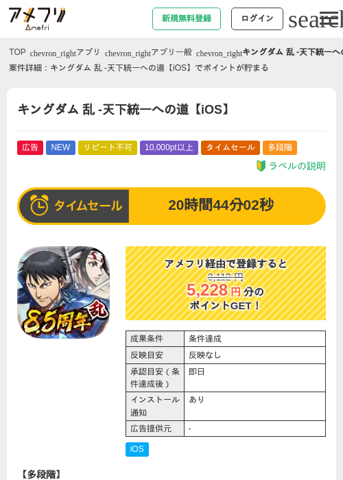 キングダム 乱 -天下統一への道【iOS】の掲載記録画像（アメフリ・2026年7月29日）