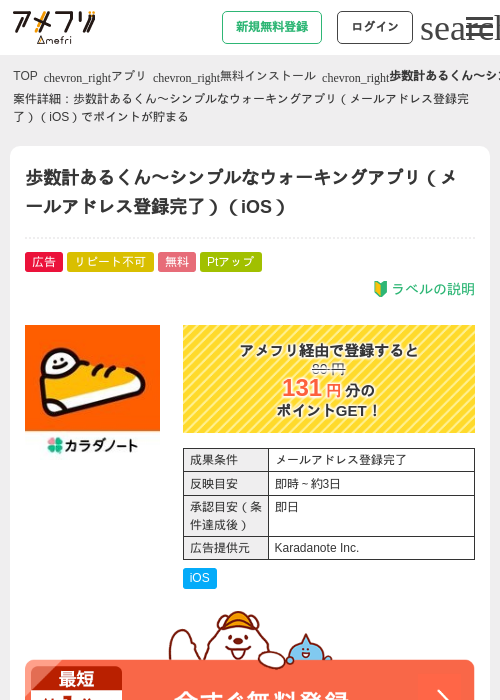 歩数計あるくん〜シンプルなウォーキングアプリ(メールアドレス登録完了)(iOS)の掲載記録画像(アメフリ・2026年7月27日)