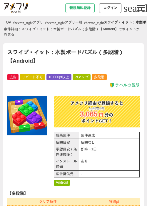 スワイプ・イット：木製ボードパズル（多段階）【Android】の掲載記録画像（アメフリ・2026年8月5日）