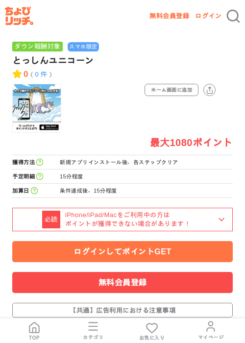 とっしんユニコーンの掲載記録画像（ちょびリッチ・2026年7月28日）
