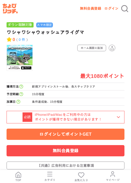 ワシャワシャウォッシュアライグマの掲載記録画像（ちょびリッチ・2026年7月27日）