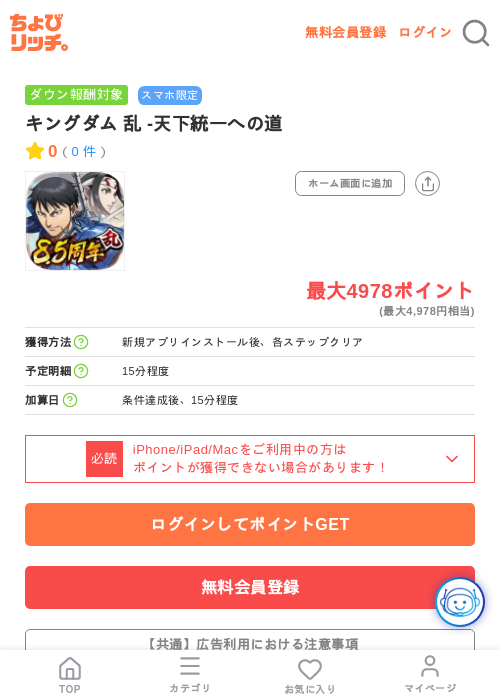 キングダム 乱 -天下統一への道の掲載記録画像（ちょびリッチ・2026年7月27日）
