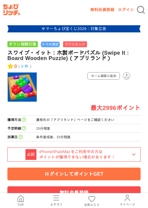 スワイプ・イット:木製ボードパズル (Swipe It : Board Wooden Puzzle)(アプリランド)の掲載記録画像(ちょびリッチ・2026年8月5日)