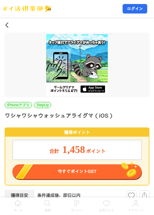ワシャワシャウォッシュアライグマ（iOS）の掲載記録画像（ポイ活倶楽部・2026年7月27日）