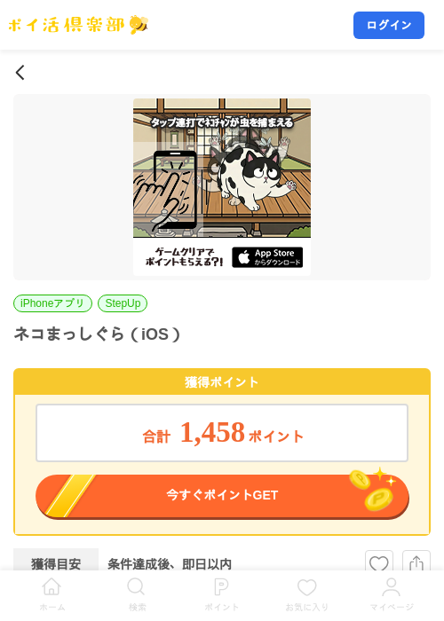 ネコまっしぐら（iOS）の掲載記録画像（ポイ活倶楽部・2026年7月27日）