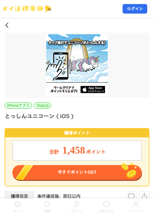 とっしんユニコーン(iOS)の掲載記録画像(ポイ活倶楽部・2026年7月27日)