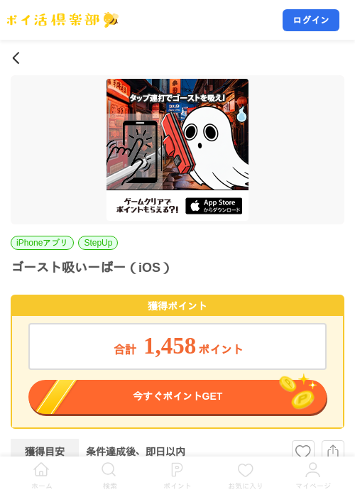 ゴースト吸いーぱー（iOS）の掲載記録画像（ポイ活倶楽部・2026年7月28日）