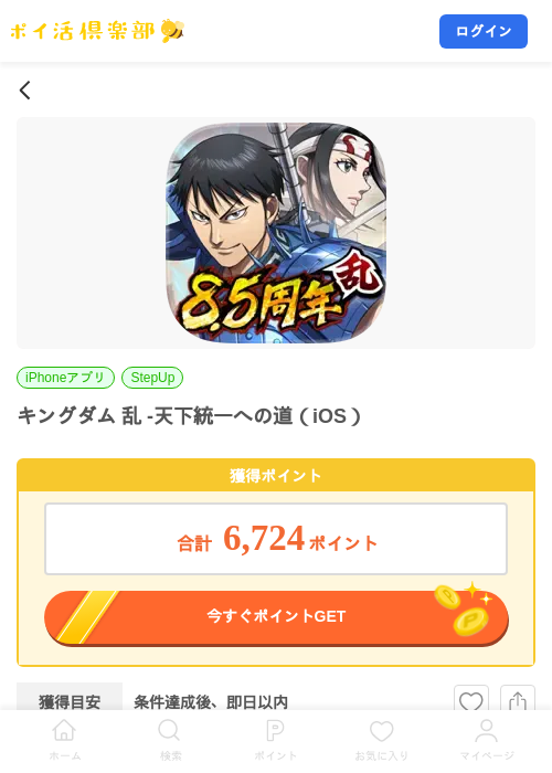 キングダム 乱 -天下統一への道(iOS)の掲載記録画像(ポイ活倶楽部・2026年7月27日)